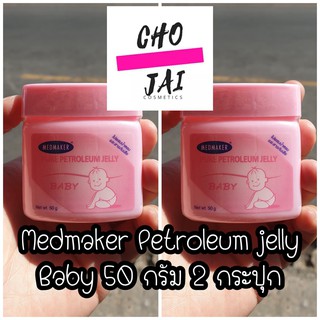 2 กระปุก medmaker petroleum jelly baby 50 กรัม ปิโตรเลียม เจลลี่ เบบี้