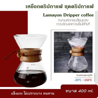 เหยือกดริปกาแฟ ชุดดริปกาแฟ Lamayon Dripper coffee ขนาด 400 มล. ดื่มได้ 3 แก้ว เหยือกดริปกาแฟสด แก้วรองดริปกาแฟ ดริปเปอร์