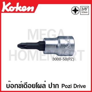 Koken # 3000-50(PZ) บ๊อกซ์เดือยโผล่ ปาก Pozi Drive SQ. 3/8 นิ้ว ( มีขนาดให้เลือก PZ 1 - PZ 3 ) (Pozi Drive Bit Sockets)