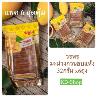 วรพร มะม่วงกวน อบแห้ง Traditional Thai Mango Sheets ขนาด 32กรัม x6ถุง สินค้าใหม่ สุดคุ้ม พร้อมส่ง