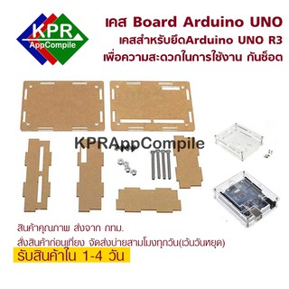 Arduino UNO Case กล่องพลาสติก เคสใส สำหรับ Arduino UNO R 3 คุณภาพสูงสวยงาม For Arduino By KPRAppCompile