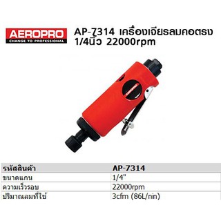 เครื่องเจียรลม AEROPRO AP-7314 ขนาด 1/4"(6 mm.)