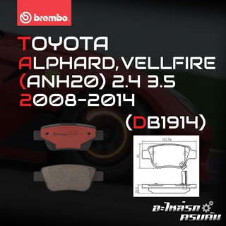 ผ้าเบรกหลัง BREMBO สำหรับ TOYOTA ALPHARD, VELLFIRE (ANH20) 2.4 3.5 08-14 (P83 047B/C)