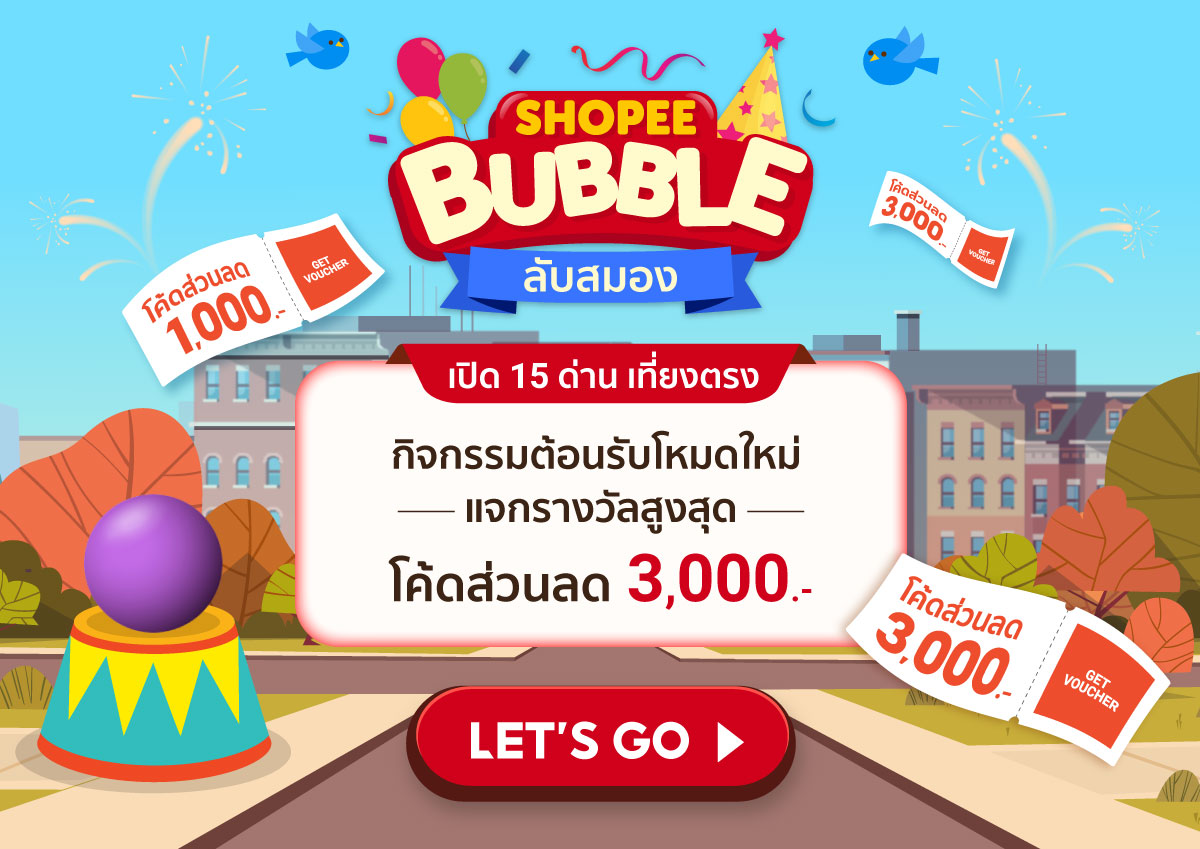 Shopee Bubble แจกคอยน์ และรางวัลใหญ่ Dyson