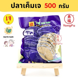 [ส่งแช่แข็ง] Yongfu® TE ไท่อี้ ปลาเค็มเจ 500 กรัม - หย่งฝู อาหารเจ มังสวิรัติ อาหารเพื่อสุขภาพ Vegan Plant Based