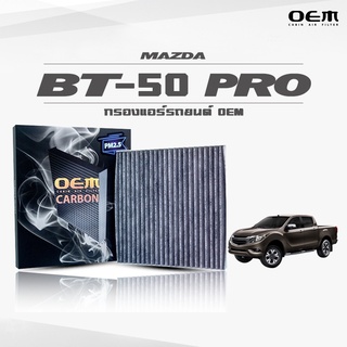 กรองแอร์คาร์บอน OEM กรองแอร์ Mazda BT50 Pro มาสด้า บีที50 โปร ปี 2012-ขึ้นไป (ไส้กรองแอร์)