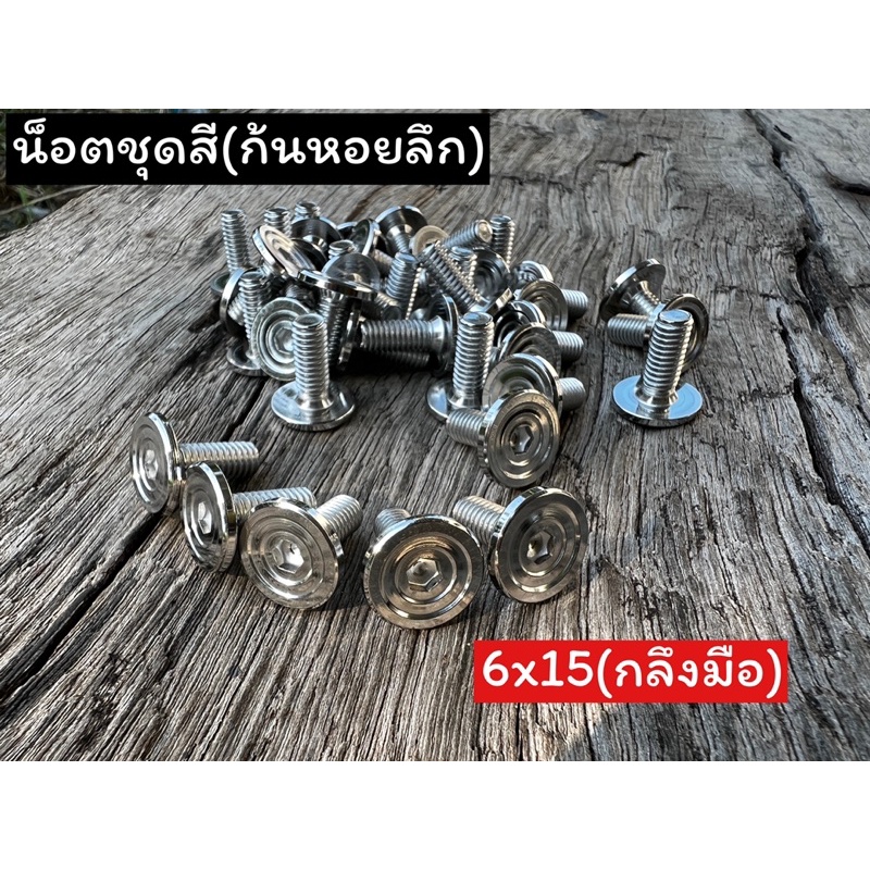 น็อตคอนโซล ใส่ชุดสีกลึงมือ(ก้นหอยชั้นลึก)M5=เบอร์8 M6=เบอร์10 ราคาตัวละ