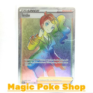 โซเนีย (HR) ซัพพอร์ต ชุด ซอร์ดแอนด์ชีลด์ การ์ดโปเกมอน (Pokemon Trading Card Game) ภาษาไทย sc1b179