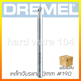 เหล็กเจียรแกน 3mm x 2.4mm DREMEL 2615000190 cutter no.190