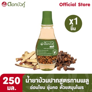 ดอกบัวคู่ น้ำยาบ้วนปากสมุนไพร สูตรกานพลู  250ml.  (1 ชิ้น)