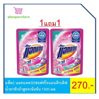 แพ็ค2 แอทแทค3Dซอฟท์โรแมนติกเลิฟ น้ำยาซักผ้าสูตรเข้ม 1300 มล.