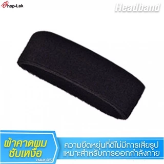 ผ้าคาดศีรษะ ผ้าคาดหัวซับเหงื่อ กันเหงื่อ ระหว่างออกกำลังกาย มีให้เลือก 11 สี No.F5Aa35-0073