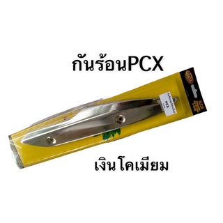 กันร้อน กันร้อนท่อ สำหรับ PCX