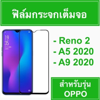 Screen Protector OPPO Reno2 / 2F  A5 2020 / A9 2020 / A8 2020 / A31 2020 / A91 2020 9H Tempered Glass ฟิล์ม เต็มจอ ขอบโค้ง ไม่ดันเคส