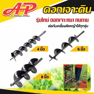 ถูกสุด ดอกเจาะดิน ดอกขุดดิน ดอกเครื่องเจาะดิน 4”,6”,8”