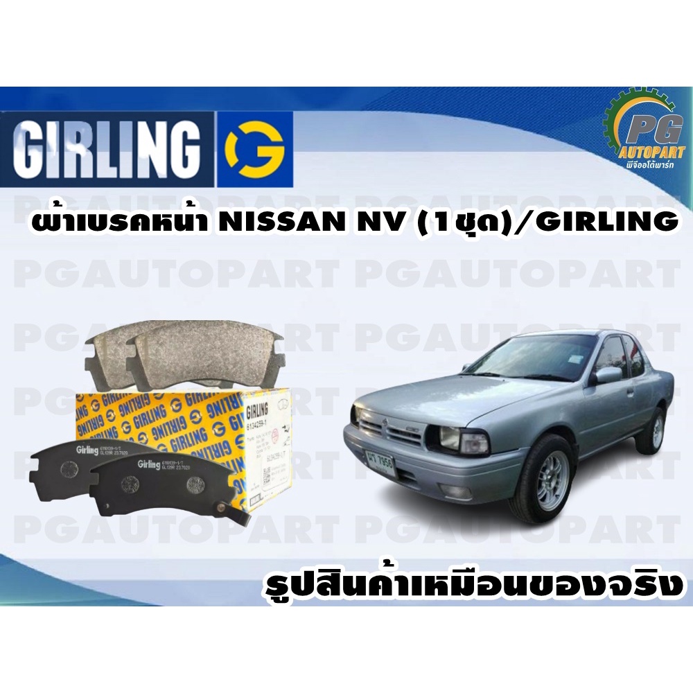 ผ้าเบรคหน้า NISSAN NV (1ชุด)/GIRLING