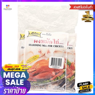 โลโบ ผงหมักไก่ 100 กรัม X3LOBO SEASONING MIX FOR CHICKEN 100 G. X3