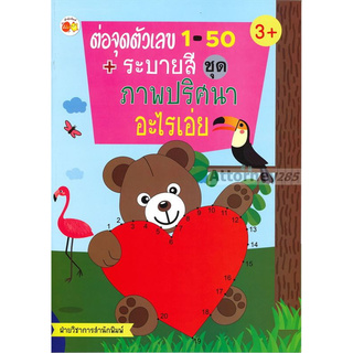 ต่อจุดตัวเลข 1-50 + ระบายสี ชุด ภาพปริศนาอะไรเอ่ย