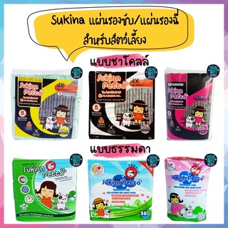 Sukina petto แผ่นรองฉี่/แผ่นรองซับ สำหรับสัตว์เลี้ยง