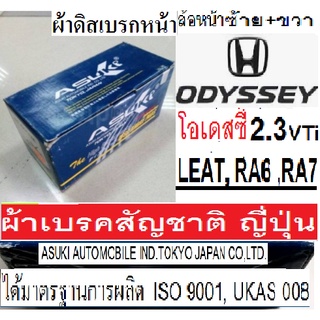 ผ้าเบรคหน้า HONDA ODYSSEY 2.3 VTi ปี99-03,ผ้าเบรคหน้าฮอนด้า โอเดสซี่ 2.3 VTi ปี99-03,ผ้าเบรคหน้าODYSSEY 2.3 VTi RA6, RA7