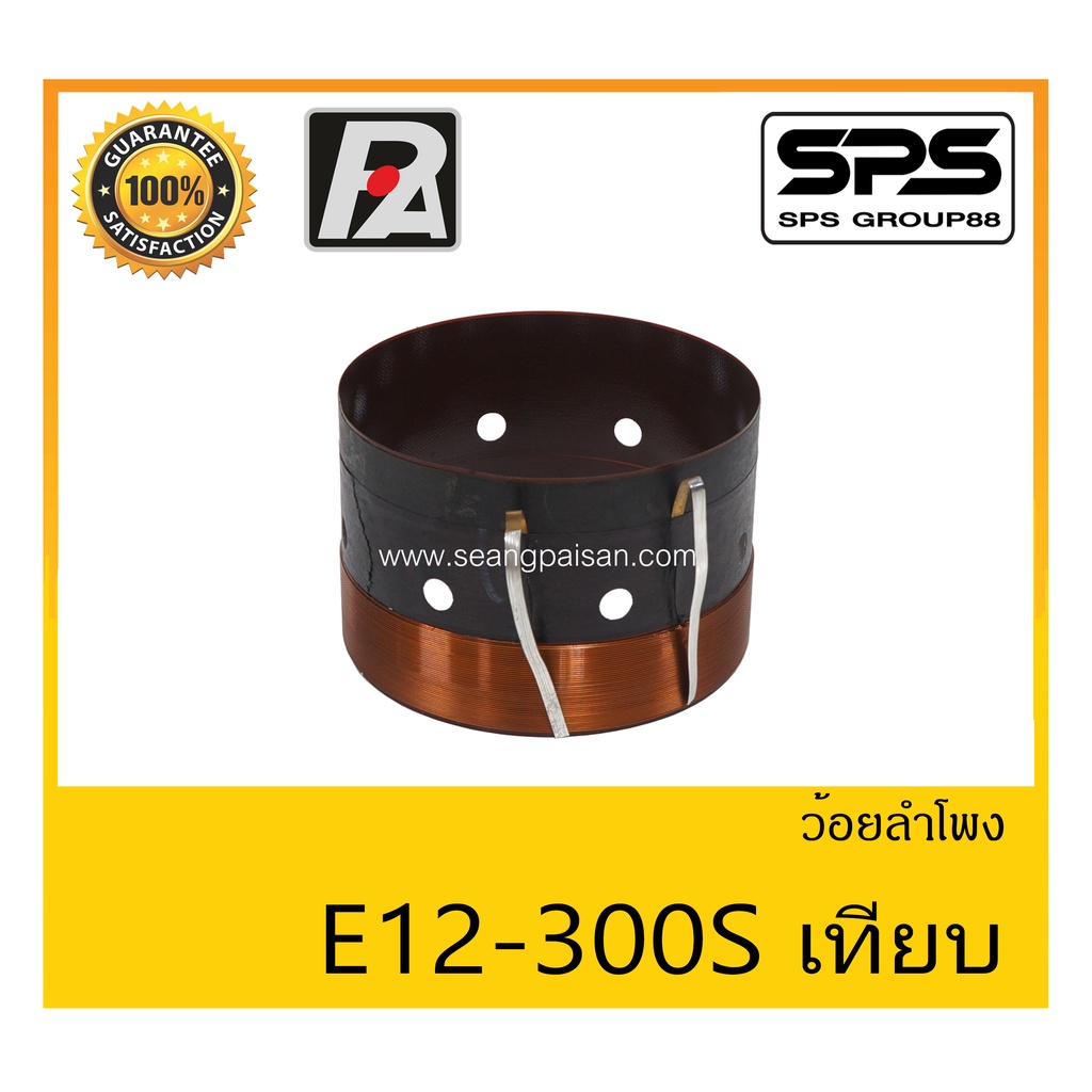 อุปกรณ์ลำโพง-ยูนิตฮอนด์ ว้อยลำโพง รุ่น ว้อย E12-300S เทียบ ยี่ห้อ P.Audio สินค้าพร้อมส่ง ส่งไวววววว