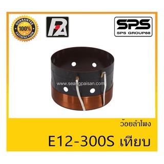 อุปกรณ์ลำโพง-ยูนิตฮอนด์ ว้อยลำโพง รุ่น ว้อย E12-300S เทียบ ยี่ห้อ P.Audio สินค้าพร้อมส่ง ส่งไวววววว