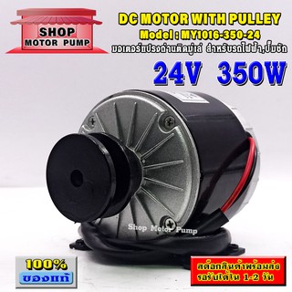 มอเตอร์ DC24V 350W (ติดมู่เล่ร่อง A) สำหรับรถไฟฟ้า, ปั๊มชัก,กังหัน รุ่น (SP)MY1016-350-24(DC MOTOR WITH PULLEY)