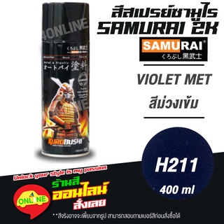 (H211) SAMURAI สีสเปรย์ซามูไร 2K เบอร์ H211 สีม่วงเข้ม VIOLET MET HONDA COLOURS  สีสเปร์ย- 400ml