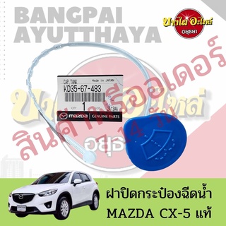 ฝาปิดกระป๋องฉีดน้ำ  MAZDA CX-5 แท้ (สินค้าพรีออเดอร์) #KD35-67-483