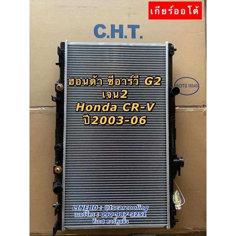 หม้อน้ำ CHT ฮอนด้า CRV รุ่น2 G2 ปี2003-2006 ซีอาร์วี Honda CR-V หม้อน้ำรถยนต์