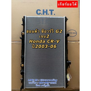 หม้อน้ำ CHT ฮอนด้า CRV รุ่น2 G2 ปี2003-2006 ซีอาร์วี Honda CR-V หม้อน้ำรถยนต์
