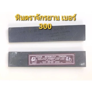 หินลับมีดกรีดยาง ตราจักรยานของแท้ ราคาถูก มีให้เลือก