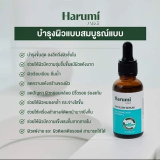 [แท้]HARUMI Hya glow serum 30ml ฮารุมิไฮยาโกลด์เซรั่ม ไฮยาโกเซรั่ม หน้าแห้ง คืนความชุ่มชื้น หน้าอิ่มฟู รูขุมขนกระชับ