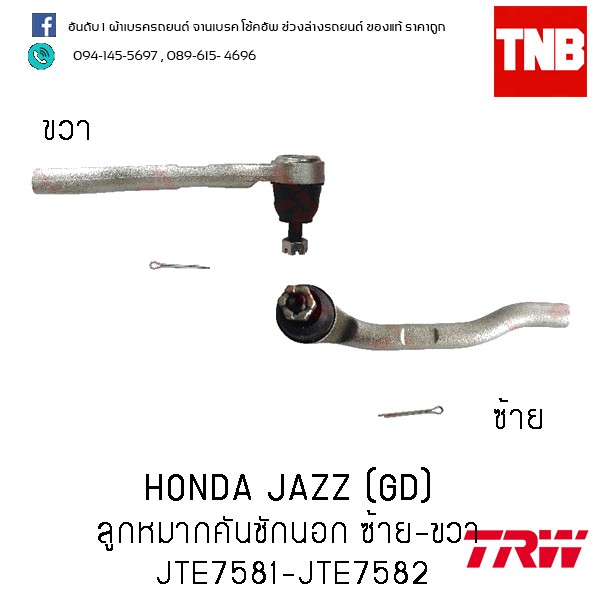 TRW ลูกหมากคันชักนอก ซ้าย-ขวา HONDA JAZZ (GD)(JTE7581-JTE7582)