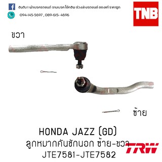 TRW ลูกหมากคันชักนอก ซ้าย-ขวา  HONDA JAZZ (GD)(JTE7581-JTE7582)