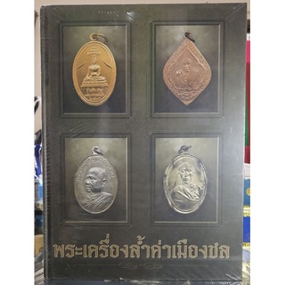 #Proลดแหลก1599จากราคา2499 #หนังสือพระเครื่องล้ำค่าเมืองชล จัดทำโดยนิตยสารท่าพระจันทร์ เล่มใหญ่หนาภาพคมชัด