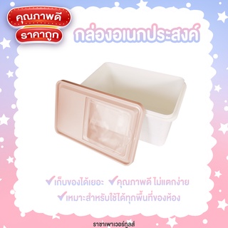กล่องอเนกประสงค์ กล่องเก็บของ กล่องพลาสติก กล่องสี่เหลี่ยม