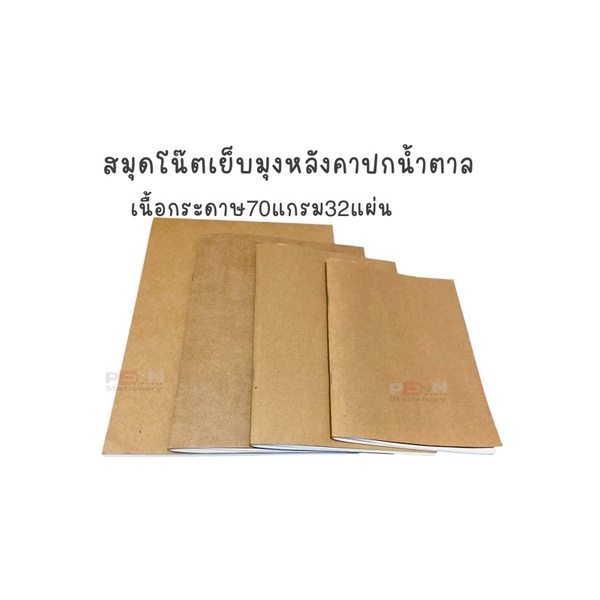 สมุดปกเย็บลวดBSPปกสีน้ำตาลปกหนา230แกรม จำนวนแผ่น32แผ่นมี4ขนาดเนื้อถนอมสายตา ราคา/1เล่ม