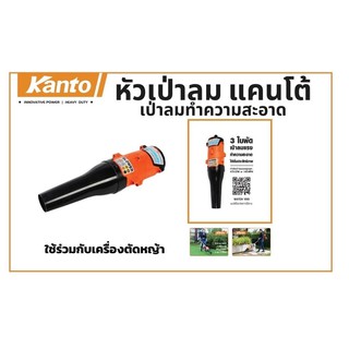 KANTO หัวเป่าลม KT-BLOWER-01