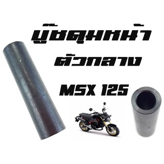 บู๊ชดุมหน้า MSX 125   ( แท้ )   ตัวกลาง ( 44620 - K26 - 900 )  เอ็มเอสเอ็ก125  ราคาต่อตัวนะค่ะ พร้อมส่ง