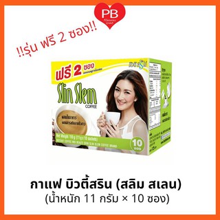 🔥ส่งเร็ว•ของแท้•ใหม่🔥!!แถมฟรี 2 ซอง!!  กาแฟ บิวติ้ สริน สลิม สเลน กาแฟปรุงสำเร็จผสมถั่วขาว 110 ก. (11 กรัมX10ซอง)