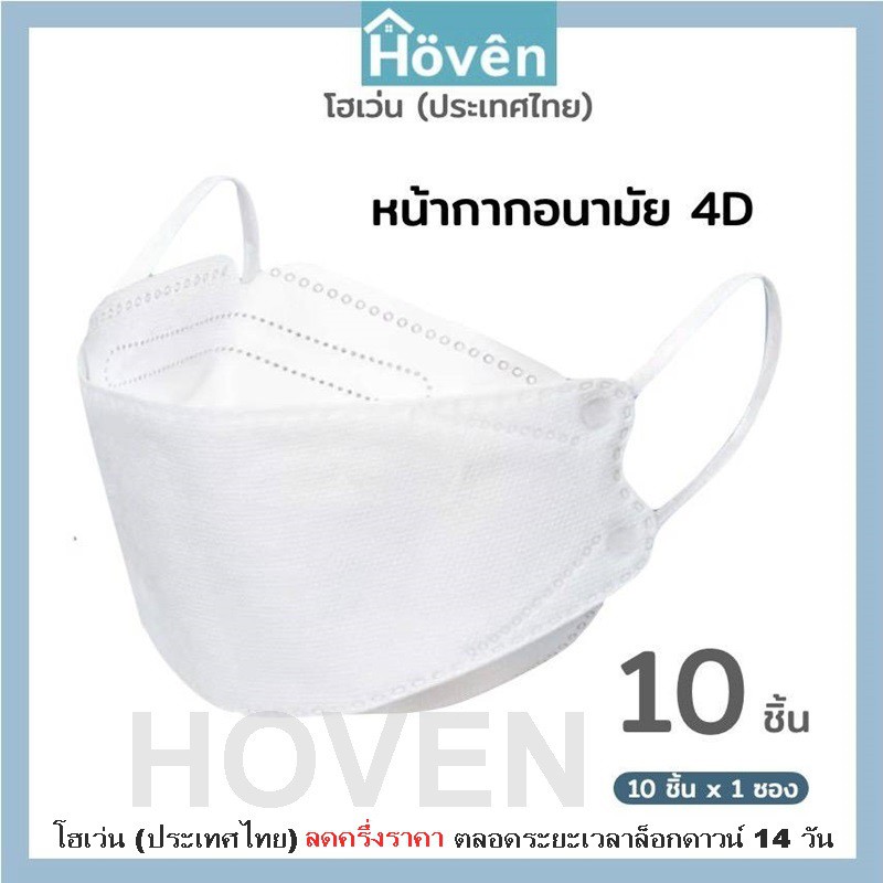 Hoven Mask  หน้ากากอนามัยโฮเว่น 4D 10 ชิ้น/แพ็ค  แมสเกาหลี