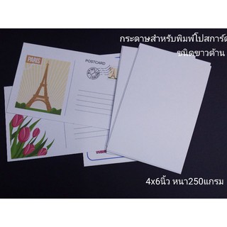 กระดาษโปสการ์ด กระดาษเปล่า  ชนิดขาวด้าน250แกรม4x6นิ้ว / 5x7นิ้ว  แพ็กละ10แผ่น