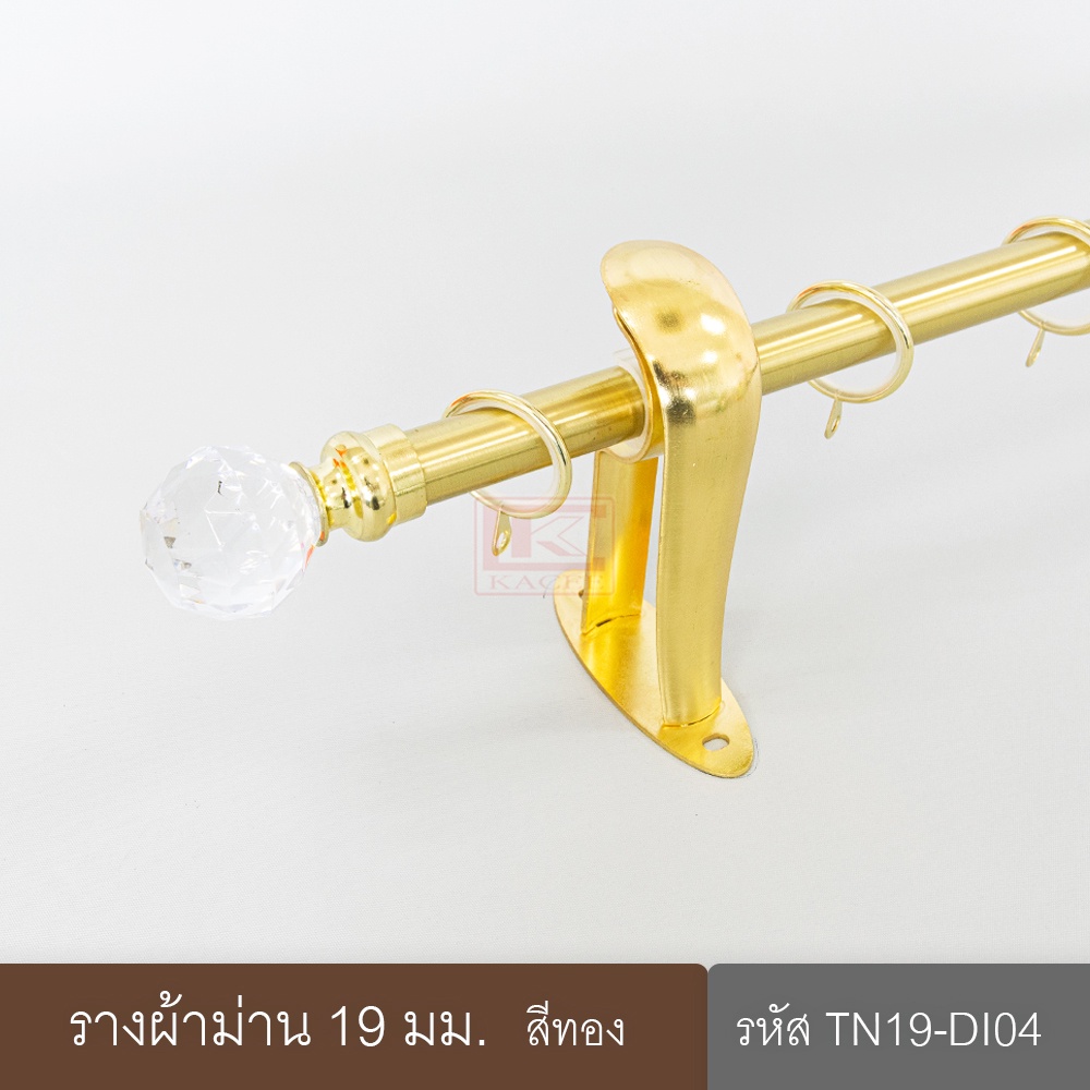 ราวผ้าม่าน 19 มม. รางเหล็ก สีทอง (TN19-DI04)