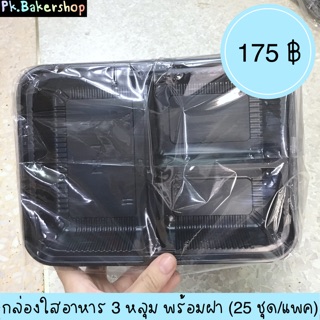 กล่องข้าว 3 หลุม (สีดำ) แพค 25 ชุด กล่องใส่อาหาร 3 หลุม กล่องข้าว กล่องใส่ข้าว 3 หลุม L-31