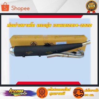 ท่อผ่าปลายโต ตรงรุ่น เวพ110i2014-2020 (ปลายเลส)