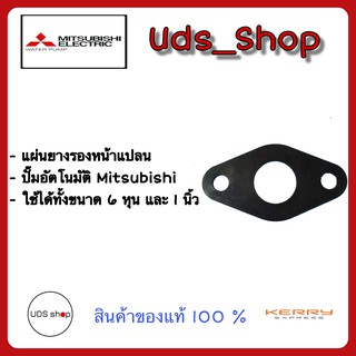 อะไหล่ปั๊มน้ำ แผ่นยางรองหน้าแปลนปั๊มน้ำ (โอริงหรือแผ่นยางอื่นๆสอบถามทางแชท) Mitsubishi