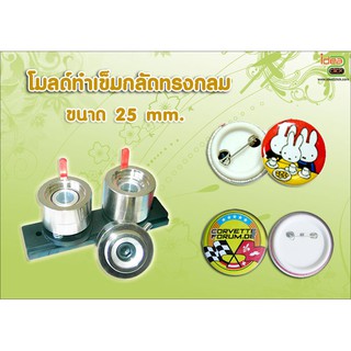 โมลด์ทำเข็มกลัดทรงกลม ขนาด 25 mm.(สำหรับทำกับเครื่องปั้มเข็มกลัด)