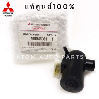 MITSUBISHI แท้เบิกศูนย์.มอเตอร์ฉีดน้ำฝน STRADA ,CYCLONE, E-CAR , CHAMP รหัสแท้.MB848901T