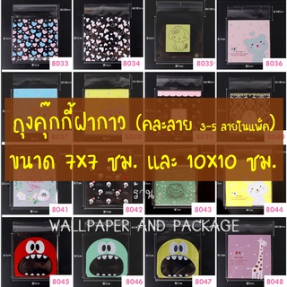 ถุงคุ๊กกี้ ฝากาว ขนาด 7x7 และ 10x10 ซม. คละลาย 3-5 ลายในแพ็ค